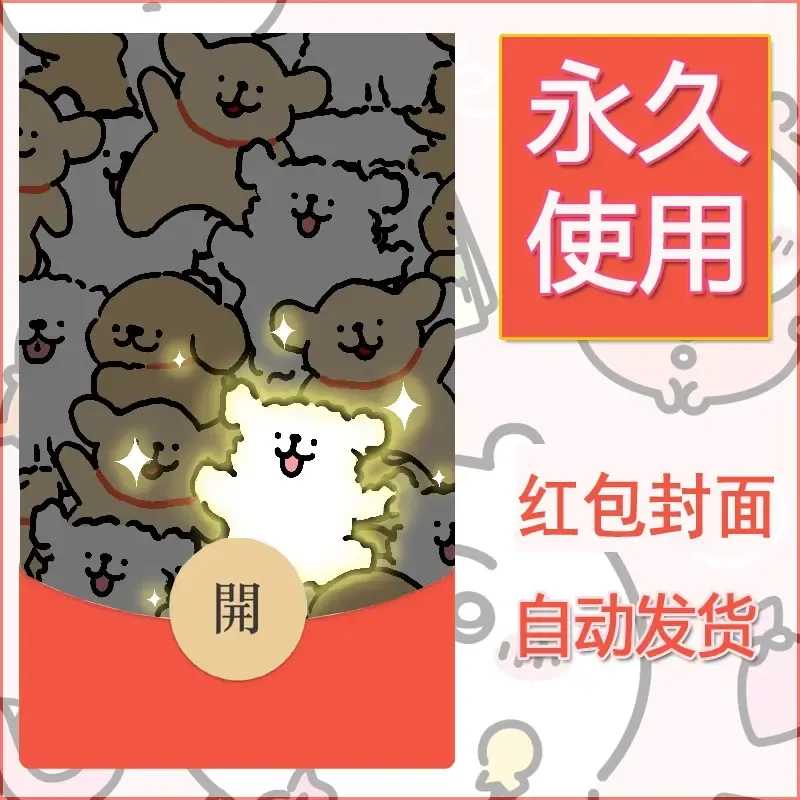 新款永久微信红包封面线条小狗自制皮肤diy可爱素材177 - ¥0.42