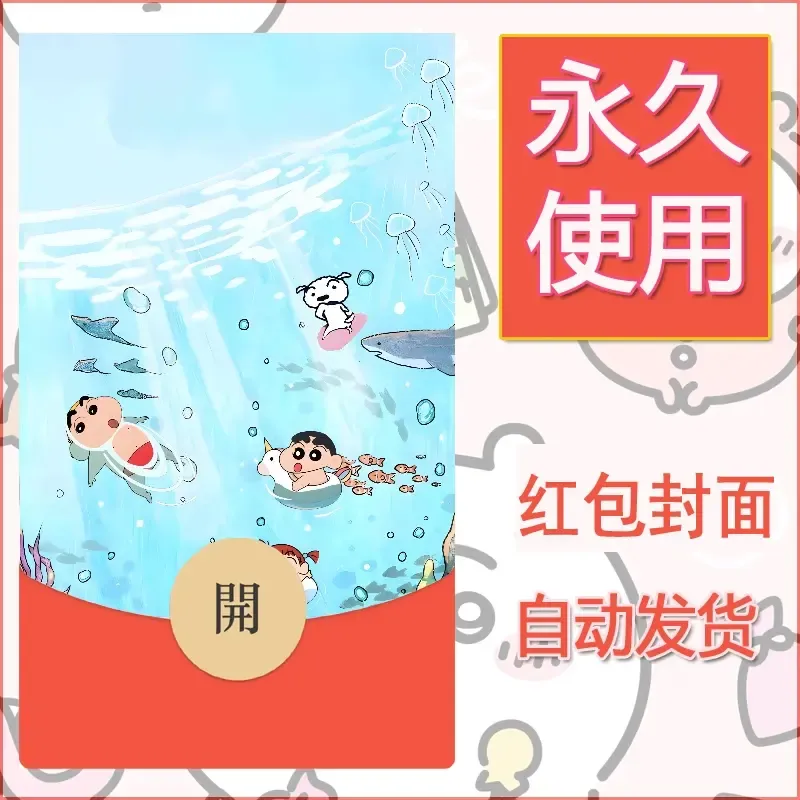 新款永久微信红包封面蜡笔小新自制皮肤diy可爱素材85