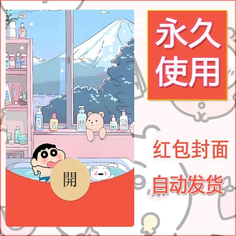 新款永久微信红包封面蜡笔小新自制皮肤diy可爱素材87