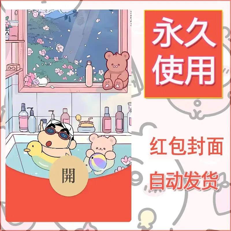 新款永久微信红包封面蜡笔小新自制皮肤diy可爱素材86
