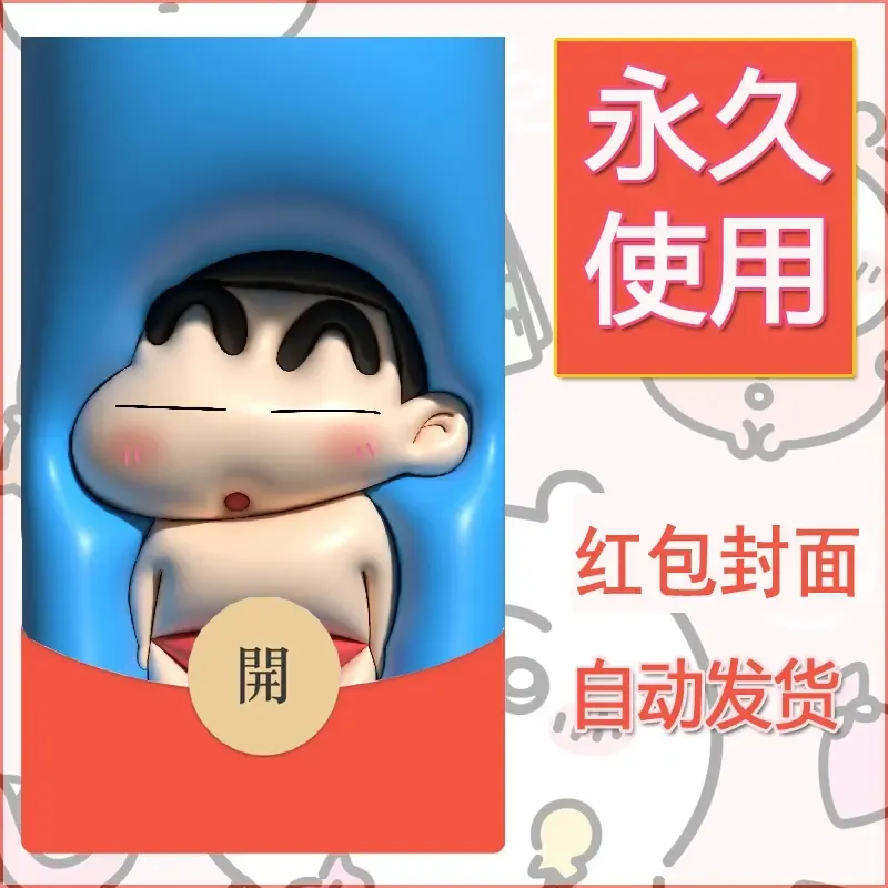 新款永久微信红包封面蜡笔小新自制皮肤diy可爱素材95