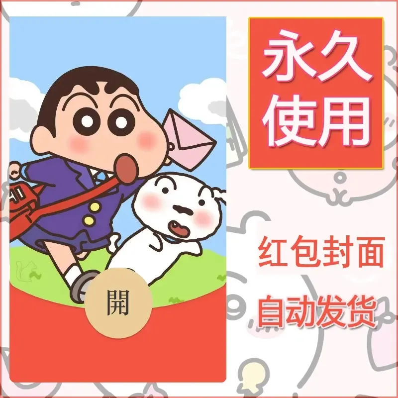 新款永久微信红包封面蜡笔小新自制皮肤diy可爱素材2
