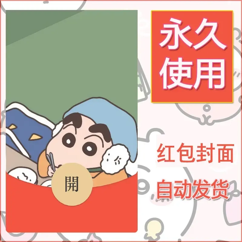 新款永久微信红包封面蜡笔小新自制皮肤diy可爱素材12 - ¥0.42
