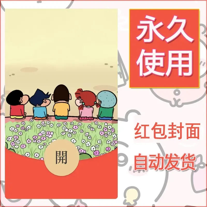 新款永久微信红包封面蜡笔小新自制皮肤diy可爱素材15