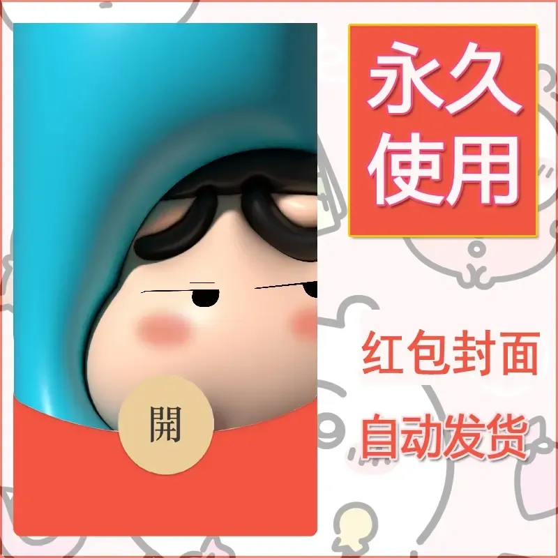 新款永久微信红包封面蜡笔小新自制皮肤diy可爱素材22