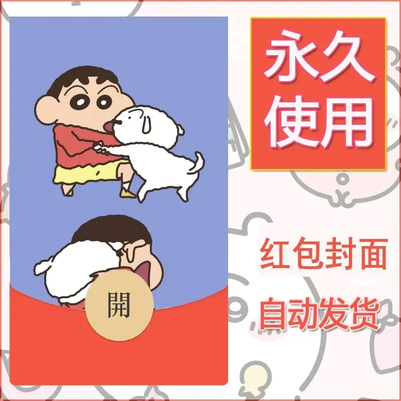 新款永久微信红包封面蜡笔小新自制皮肤diy可爱素材24 - ¥0.42