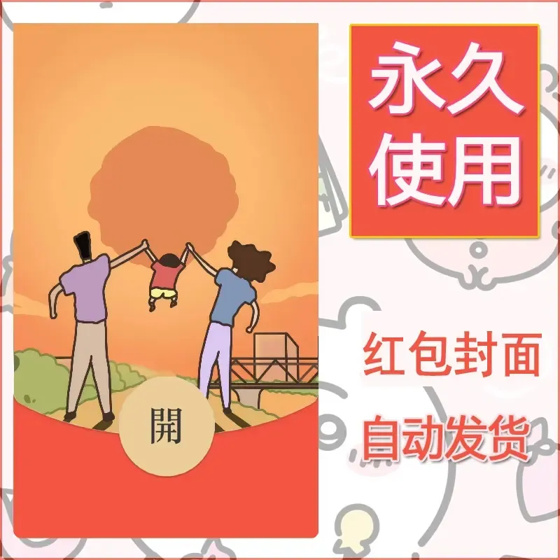 新款永久微信红包封面蜡笔小新自制皮肤diy可爱素材28