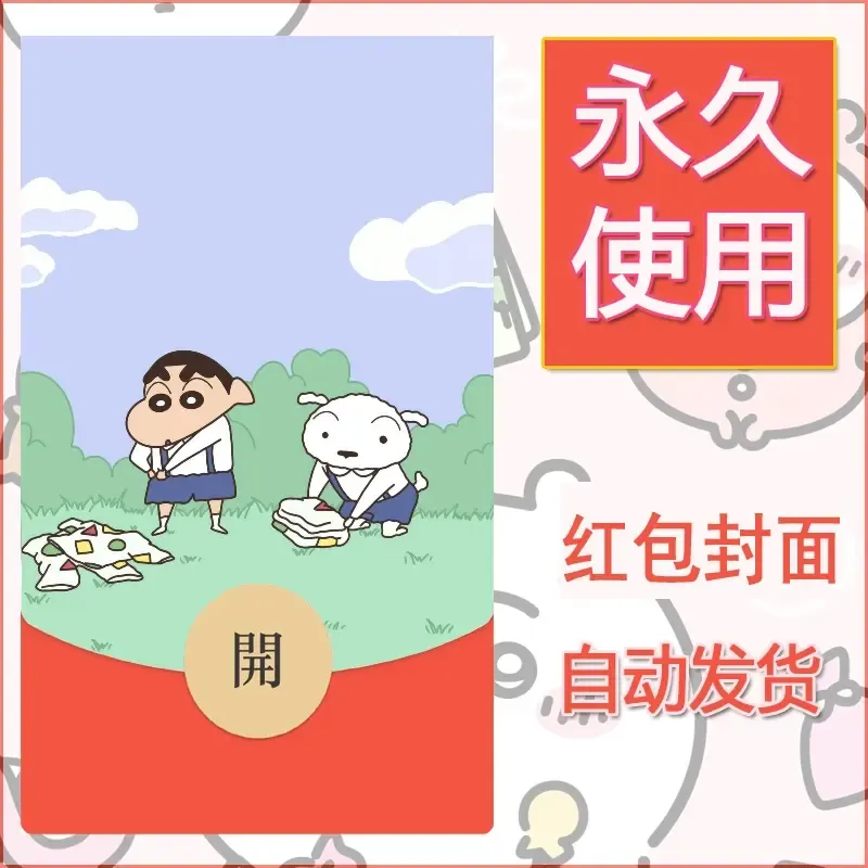 新款永久微信红包封面蜡笔小新自制皮肤diy可爱素材29 - ¥0.42
