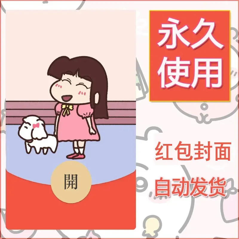 新款永久微信红包封面蜡笔小新自制皮肤diy可爱素材35