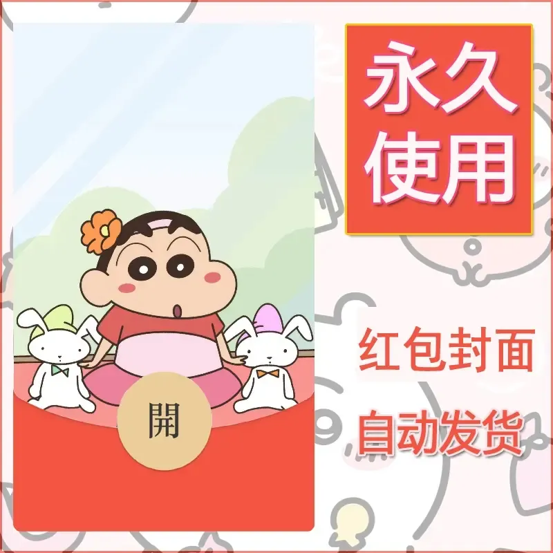 新款永久微信红包封面蜡笔小新自制皮肤diy可爱素材30 - ¥0.42