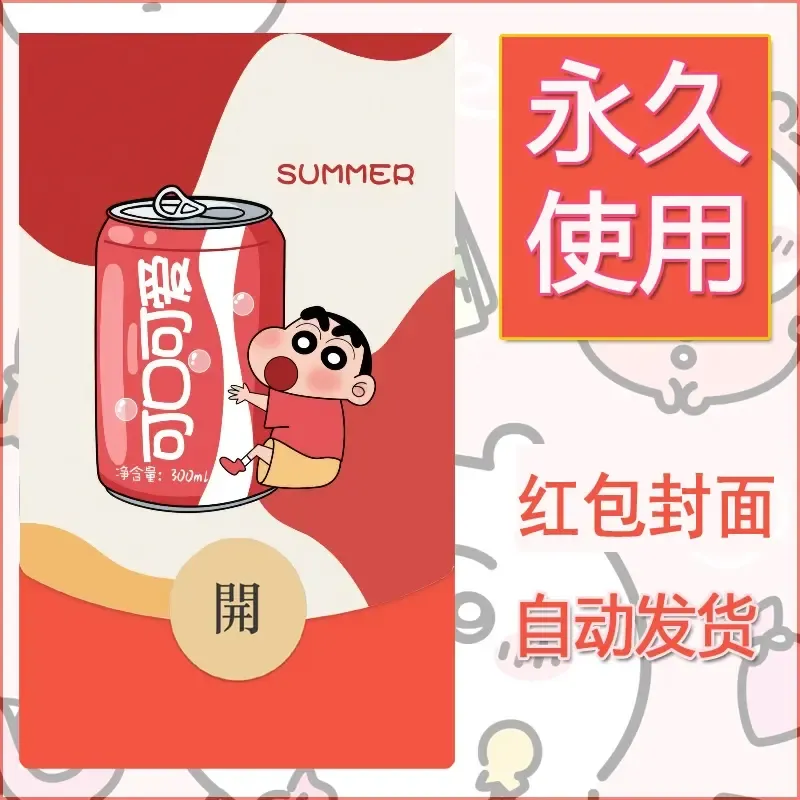 新款永久微信红包封面蜡笔小新自制皮肤diy可爱素材37 - ¥0.42