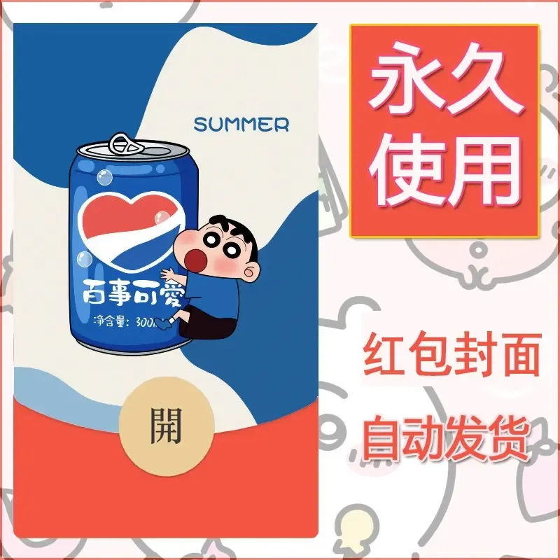 新款永久微信红包封面蜡笔小新自制皮肤diy可爱素材39