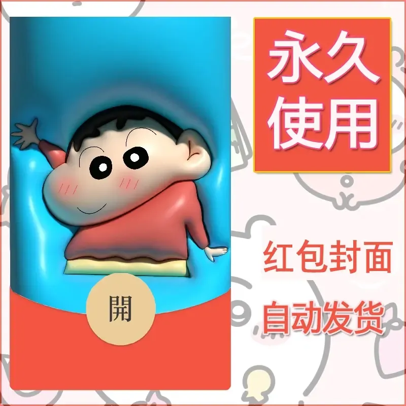 新款永久微信红包封面蜡笔小新自制皮肤diy可爱素材43 - ¥0.42