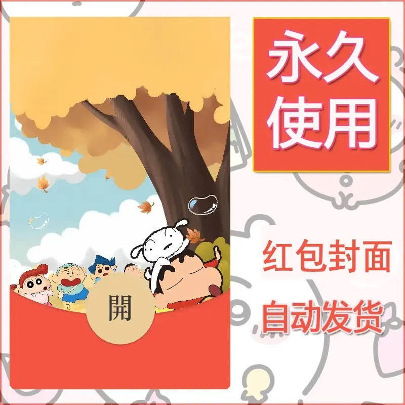 新款永久微信红包封面蜡笔小新自制皮肤diy可爱素材51