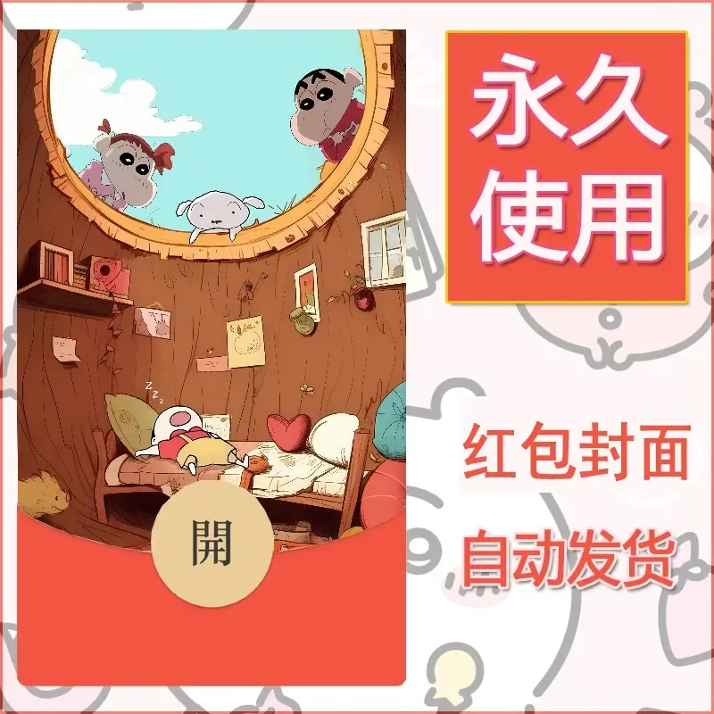 新款永久微信红包封面蜡笔小新自制皮肤diy可爱素材47 - ¥0.42