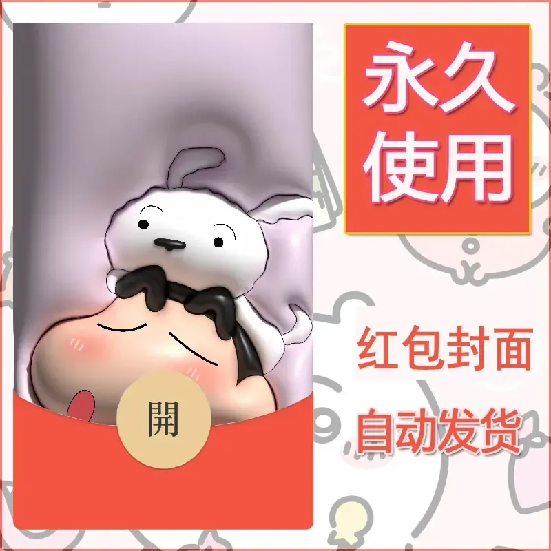 新款永久微信红包封面蜡笔小新自制皮肤diy可爱素材56