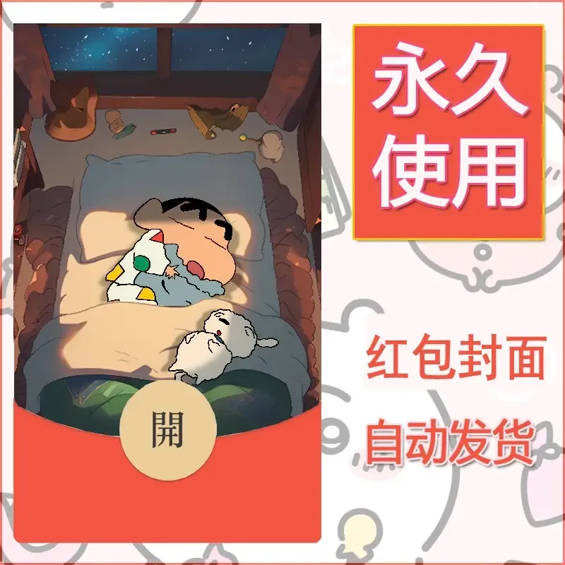 新款永久微信红包封面蜡笔小新自制皮肤diy可爱素材58 - ¥0.42