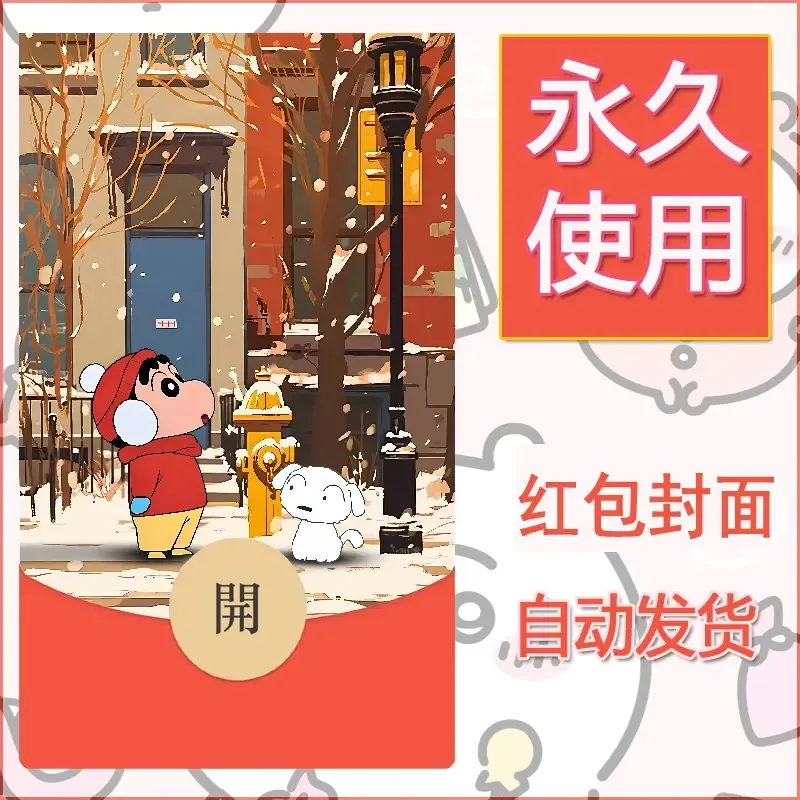 新款永久微信红包封面蜡笔小新自制皮肤diy可爱素材60