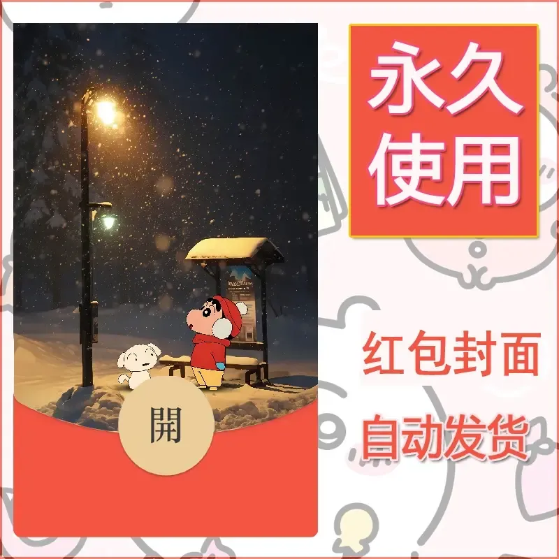 新款永久微信红包封面蜡笔小新自制皮肤diy可爱素材61