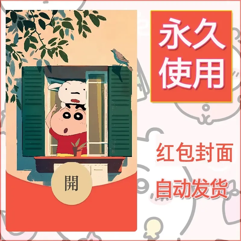 新款永久微信红包封面蜡笔小新自制皮肤diy可爱素材64 - ¥0.42