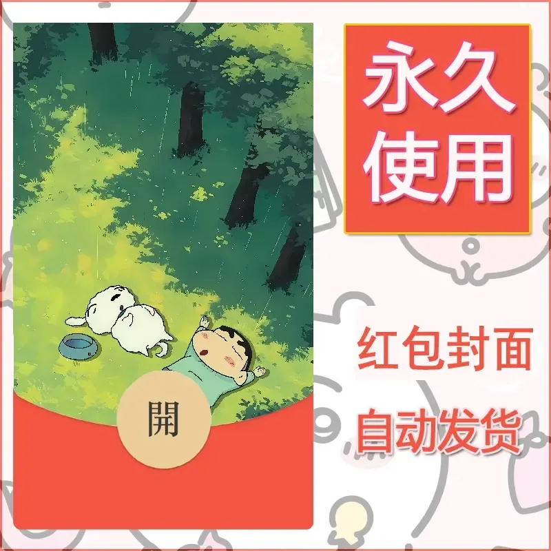 新款永久微信红包封面蜡笔小新自制皮肤diy可爱素材67