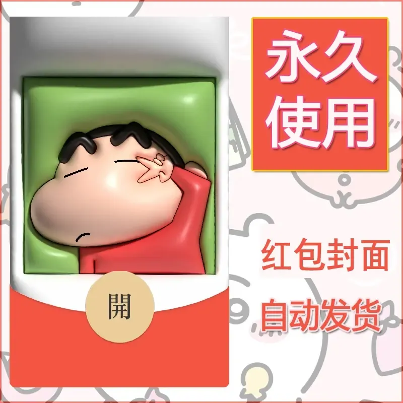 新款永久微信红包封面蜡笔小新自制皮肤diy可爱素材81 - ¥0.42