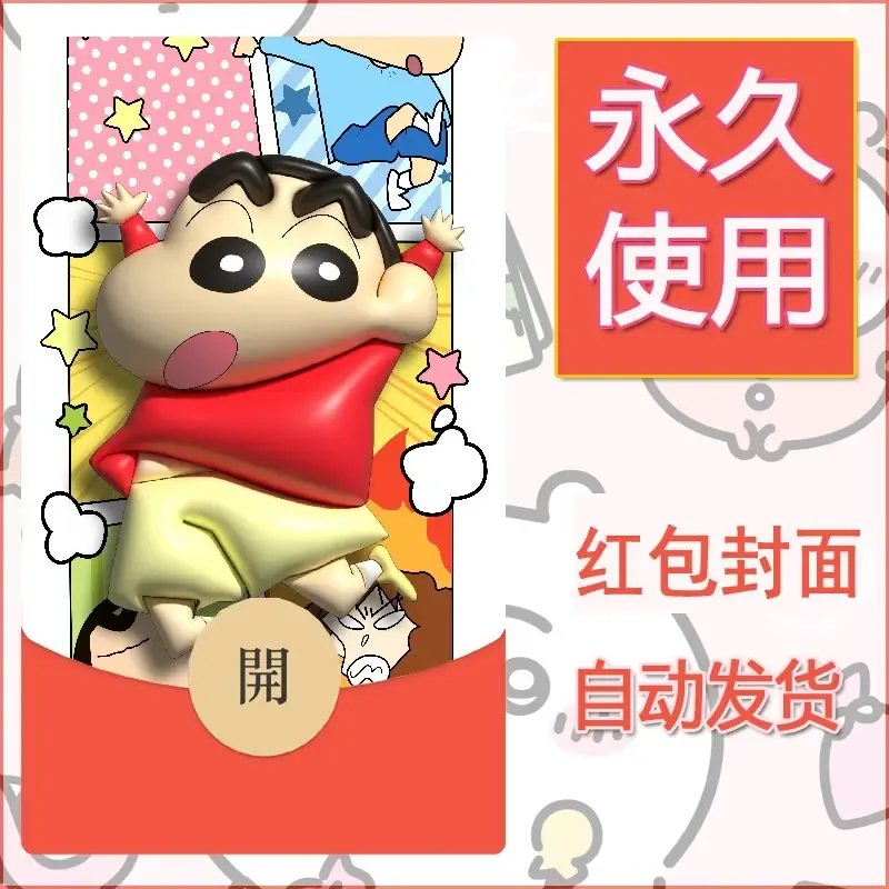新款永久微信红包封面蜡笔小新自制皮肤diy可爱素材83 - ¥0.42