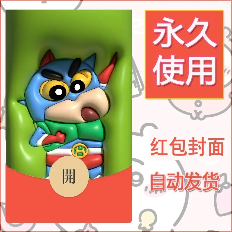 新款永久微信红包封面蜡笔小新自制皮肤diy可爱素材101 - ¥0.42