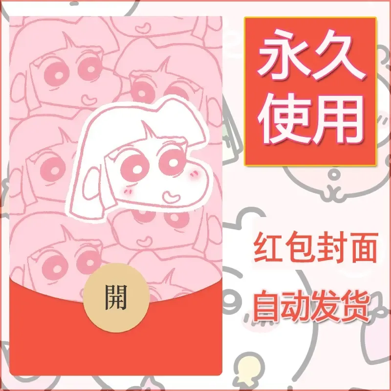 新款永久微信红包封面蜡笔小新自制皮肤diy可爱素材110 - ¥0.42