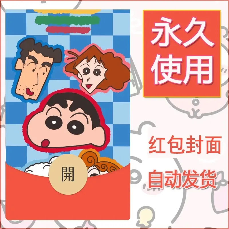 新款永久微信红包封面蜡笔小新自制皮肤diy可爱素材111