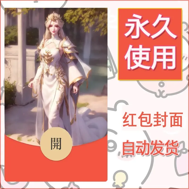 新款永久微信红包封面国漫美女自制皮肤diy素材5 - ¥0.42
