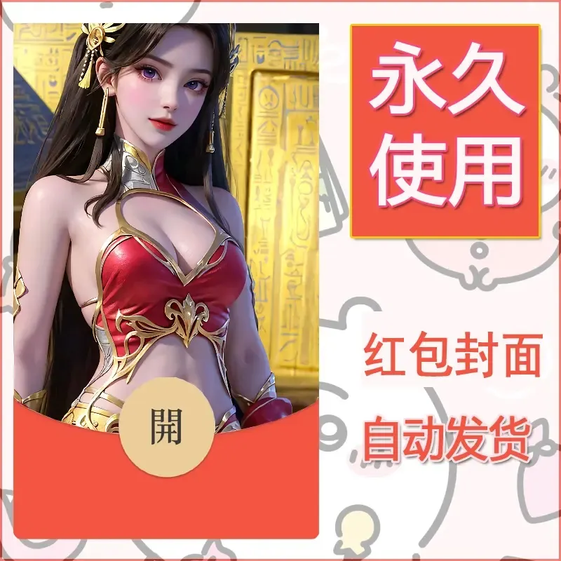 新款永久微信红包封面国漫美女自制皮肤diy素材196