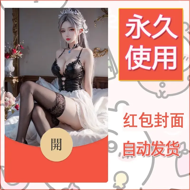 新款永久微信红包封面国漫美女自制皮肤diy素材114 - ¥0.42