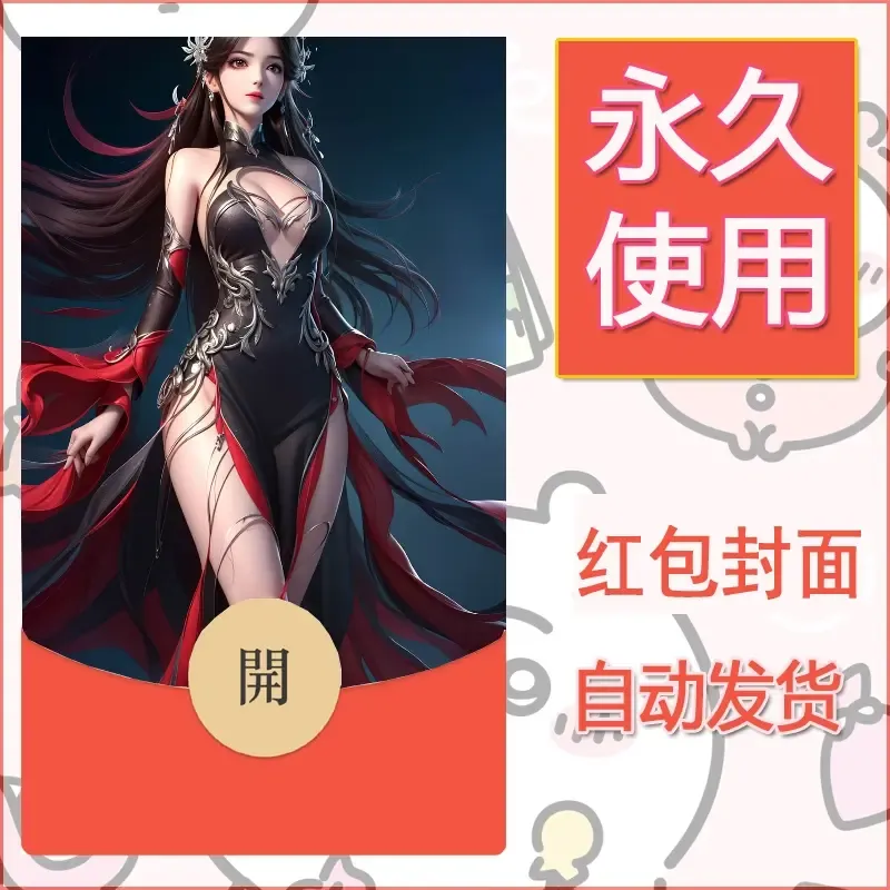 新款永久微信红包封面国漫美女自制皮肤diy素材157