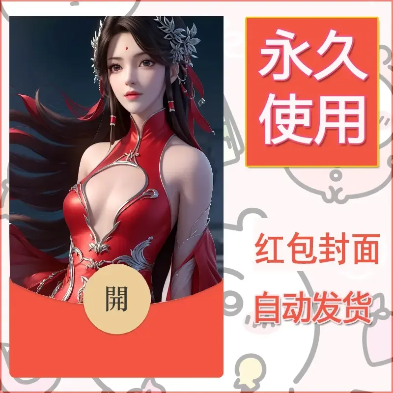新款永久微信红包封面国漫美女自制皮肤diy素材158