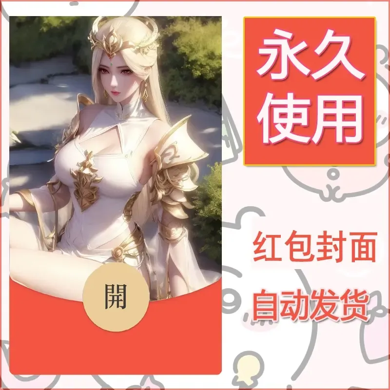 新款永久微信红包封面国漫美女自制皮肤diy素材213 - ¥0.42