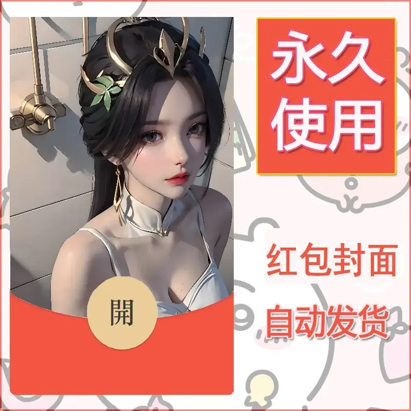新款永久微信红包封面国漫美女自制皮肤diy素材237 - ¥0.42