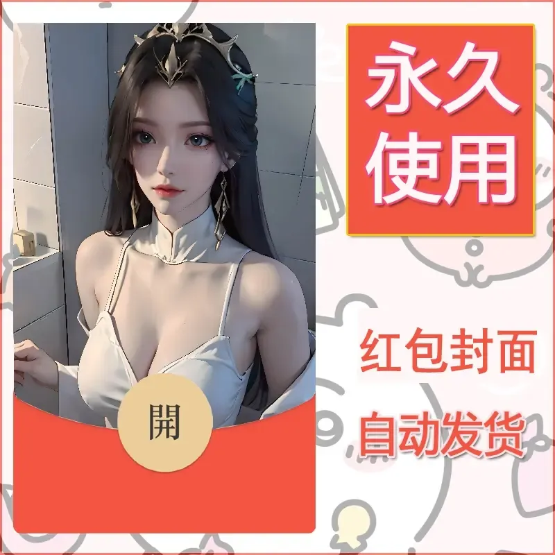 新款永久微信红包封面国漫美女自制皮肤diy素材238