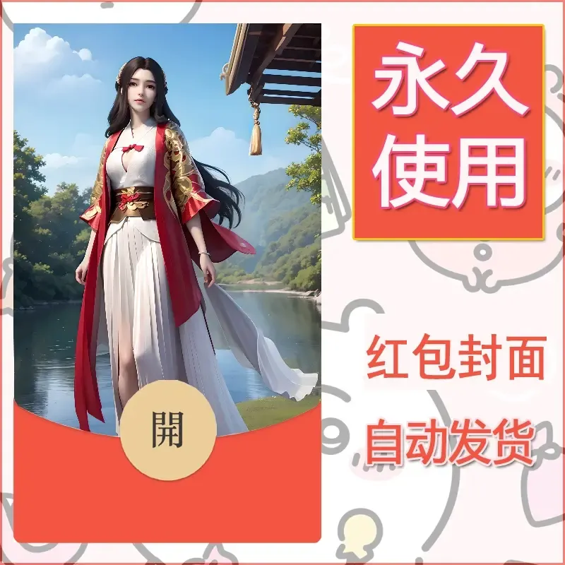 新款永久微信红包封面国漫美女自制皮肤diy素材263