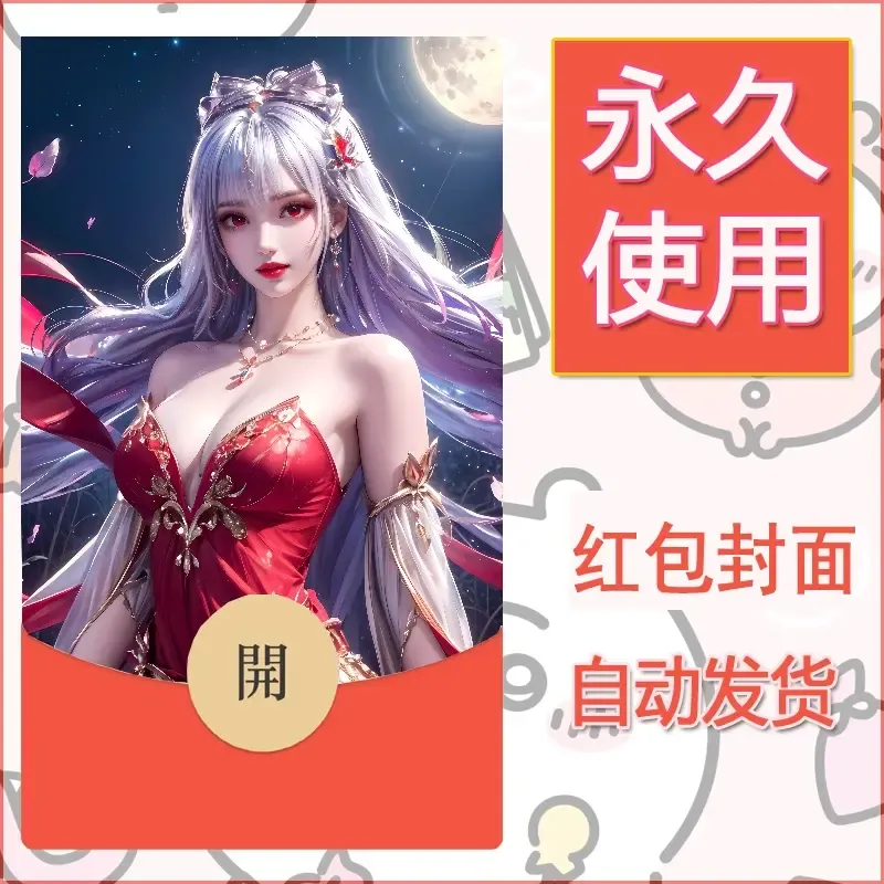 新款永久微信红包封面国漫美女自制皮肤diy素材305 - ¥0.42