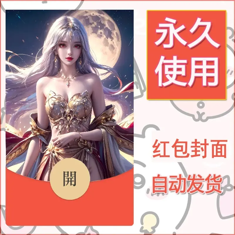 新款永久微信红包封面国漫美女自制皮肤diy素材326
