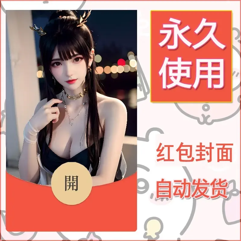新款永久微信红包封面国漫美女自制皮肤diy素材352