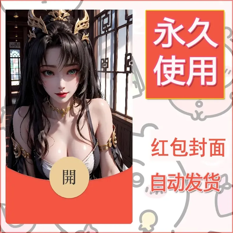 新款永久微信红包封面国漫美女自制皮肤diy素材363 - ¥0.42