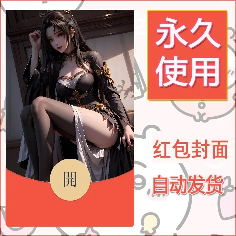 新款永久微信红包封面国漫美女自制皮肤diy素材365