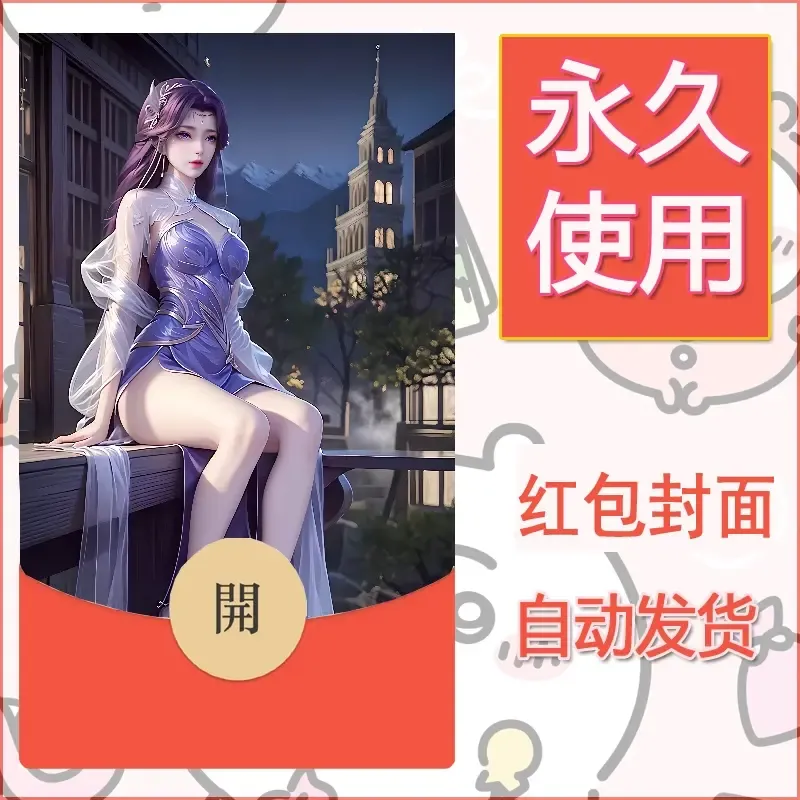 新款永久微信红包封面国漫美女自制皮肤diy素材490 - ¥0.42
