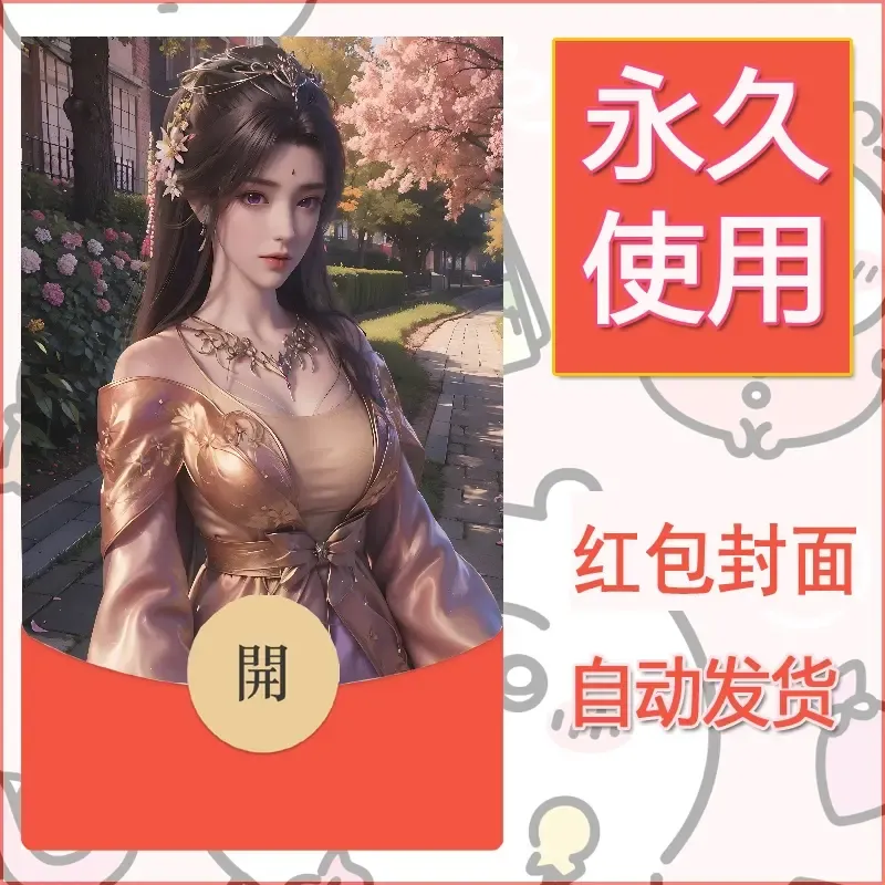 新款永久微信红包封面国漫美女自制皮肤diy素材416 - ¥0.42