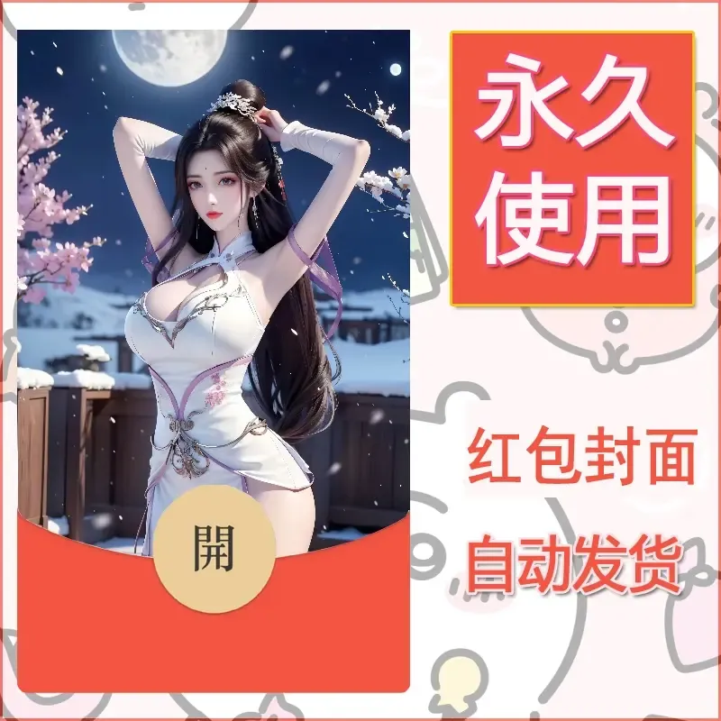 新款永久微信红包封面国漫美女自制皮肤diy素材441
