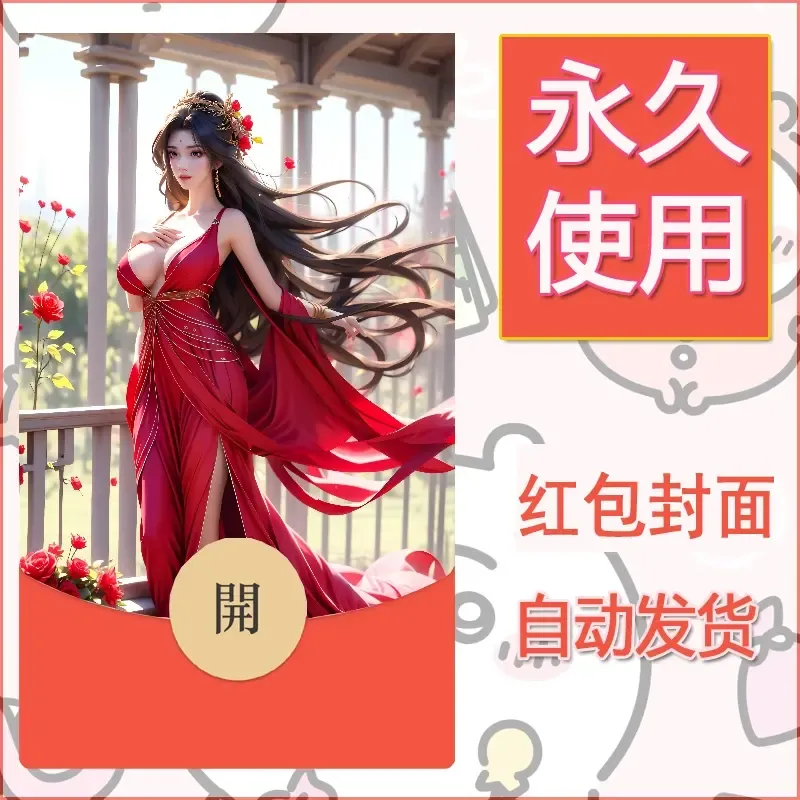 新款永久微信红包封面国漫美女自制皮肤diy素材453 - ¥0.42