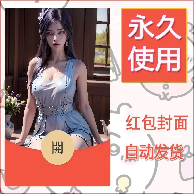 新款永久微信红包封面国漫美女自制皮肤diy素材479 - ¥0.42