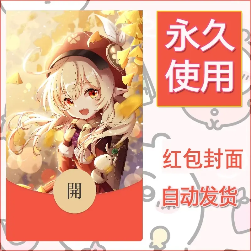 新款永久微信红包封面原神自制皮肤diy素材117 - ¥0.42